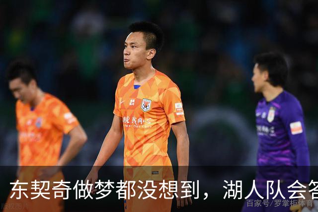 东契奇做梦都没想到，湖人队会答应詹姆斯这两个条件