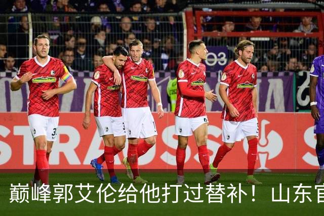 巅峰郭艾伦给他打过替补！山东官宣于德豪不再续约 31岁未来去向成疑