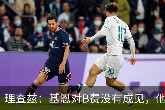 理查兹：基恩对B费没有成见，他只是对曼联要求很高而已