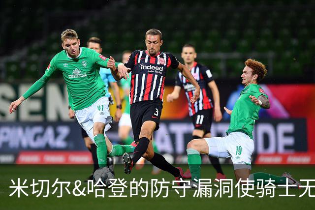 米切尔&哈登的防守漏洞使骑士无法夺冠 但又没有合适人选替代他们