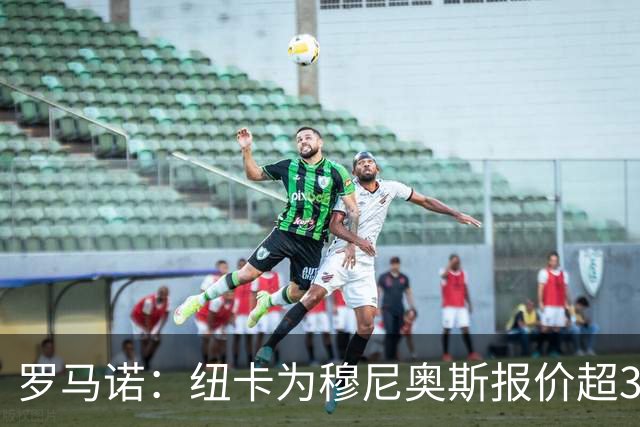 罗马诺：纽卡为穆尼奥斯报价超3000万欧，皇马预计获益超1600万欧