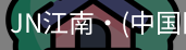 JN江南